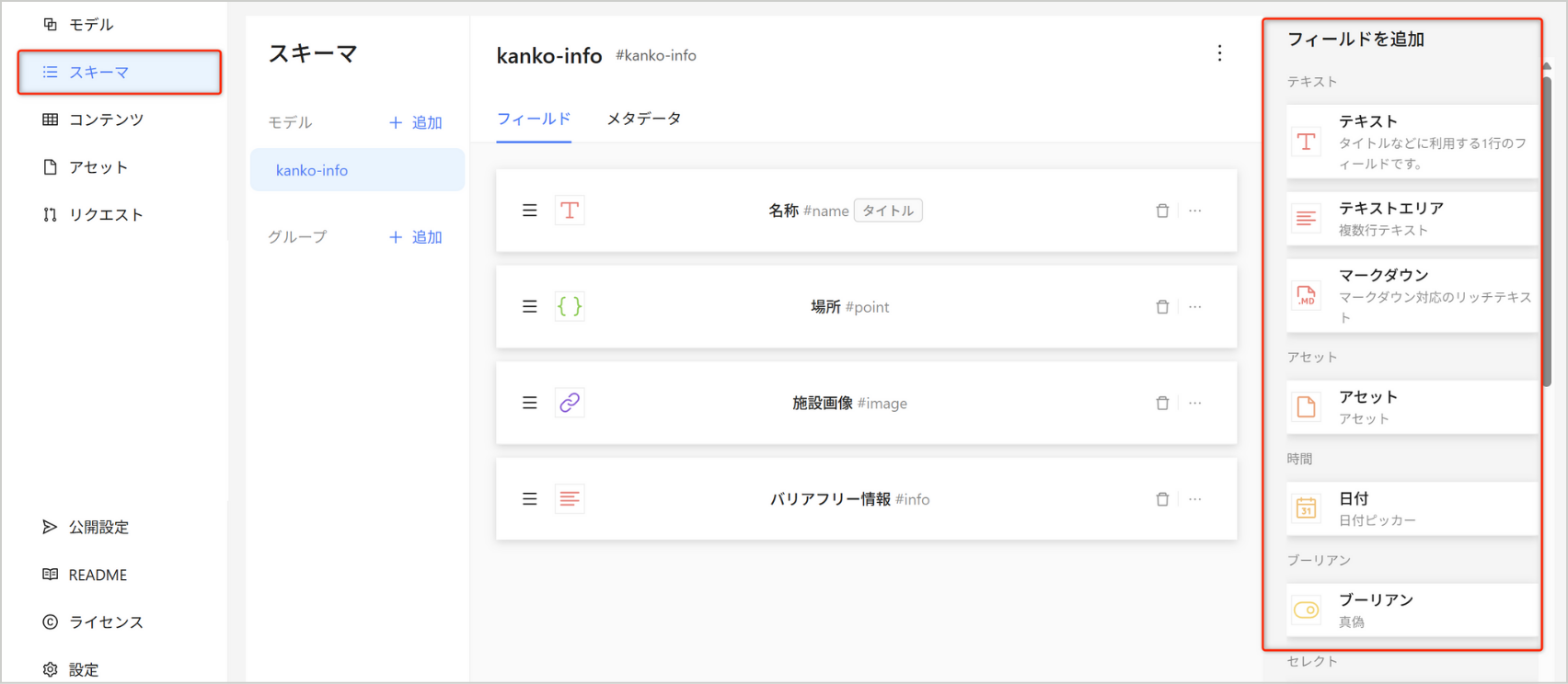 スキーマとフィールドを設定